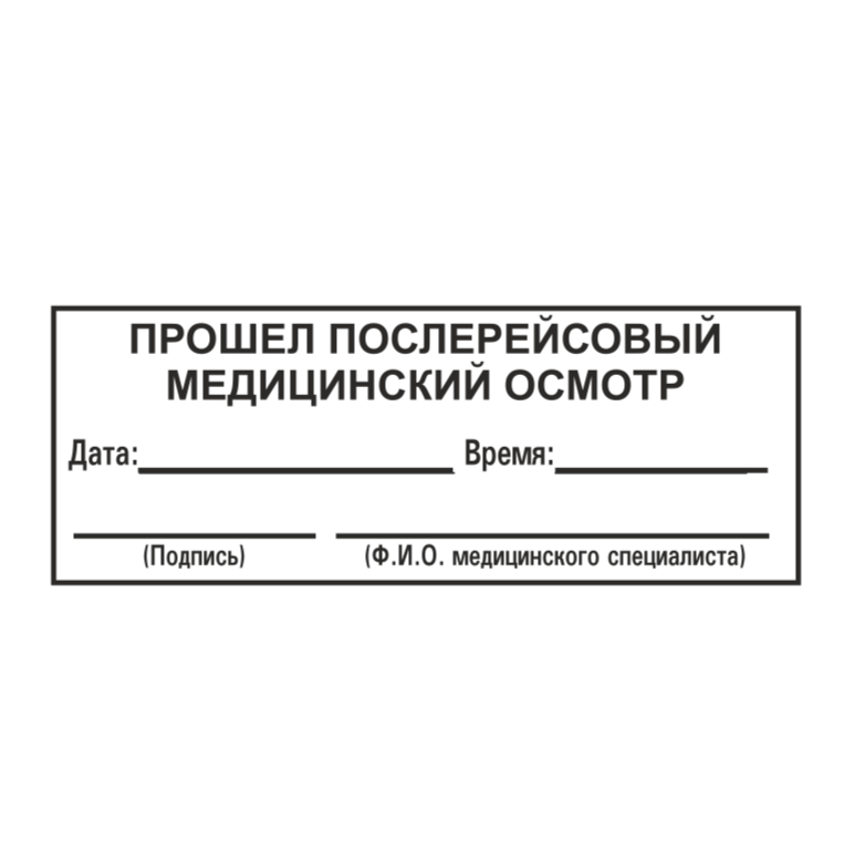 Медосмотр для путевого листа. Штамп для путевых листов.